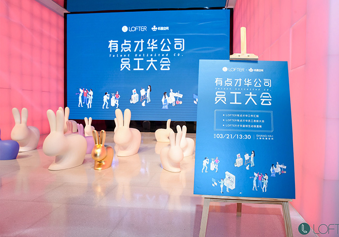 网易LOFTER“有点才华大会” 发布“才华计划” 、“出圈